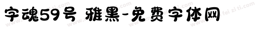 字魂59号 雅黑字体转换
